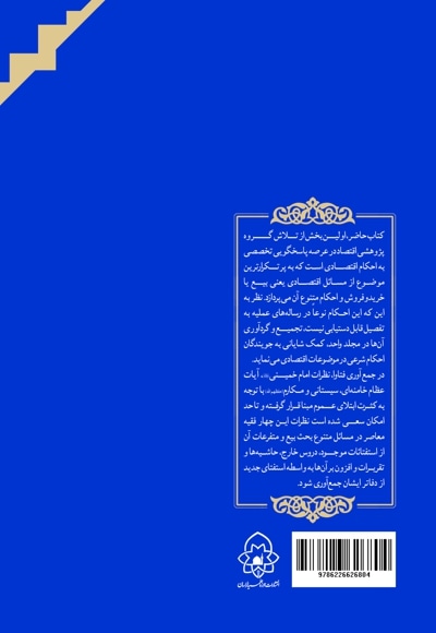 احکام خرید و فروش (بیع و شرایط آن معاملات حرام، خیارات و ...) مطابق با فتاوای چهار مرجع امام خمینی(قدس سره) آیات اعظام: خامنه ای، سیستانی و مکارم(حفظهم الله)